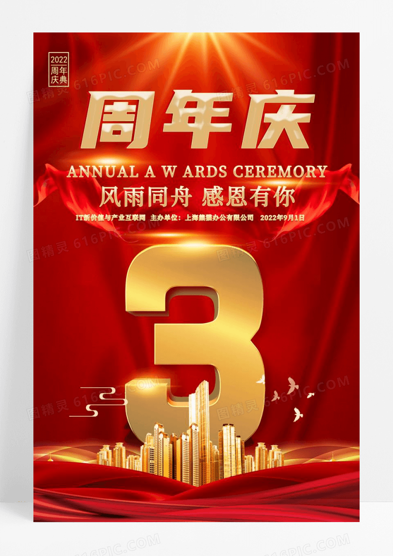 红色喜庆3周年庆店庆开业庆典重装开业店庆宣传促销海报设计